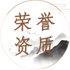荣誉资质